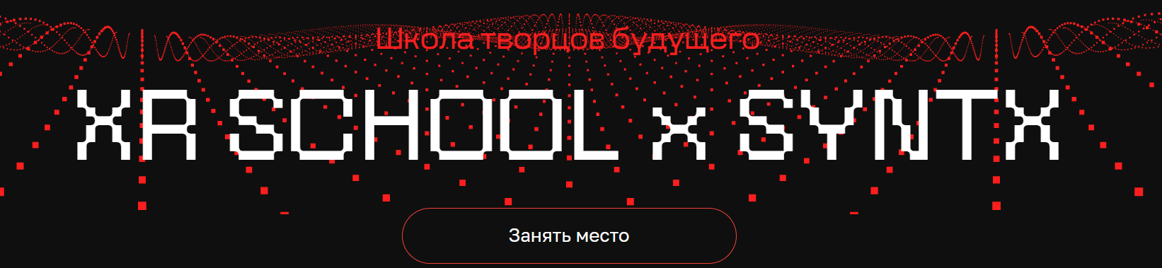 [Егор Кузьмин] Школа творцов будущего XR School (С_0.png